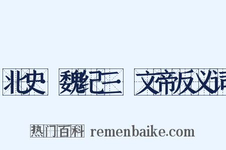 北史·魏纪三·文帝反义词是什么意思的图片